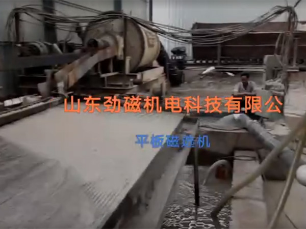 平板磁选机选矿现场视频